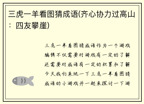 三虎一羊看图猜成语(齐心协力过高山：四友攀崖)