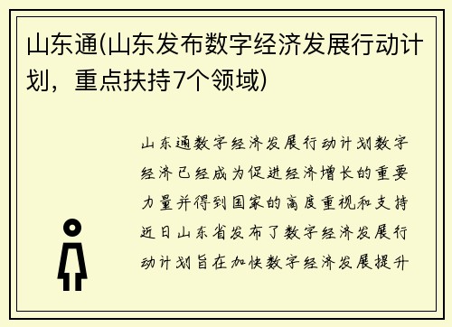 山东通(山东发布数字经济发展行动计划，重点扶持7个领域)