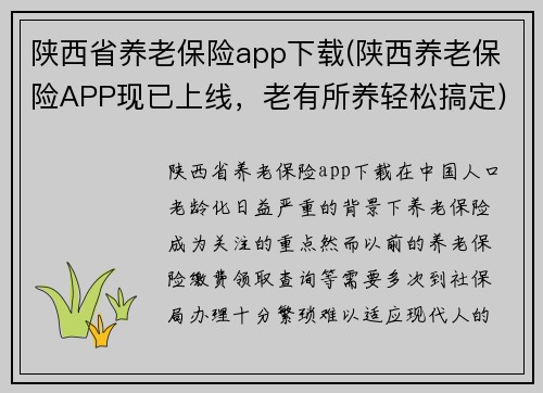 陕西省养老保险app下载(陕西养老保险APP现已上线，老有所养轻松搞定)