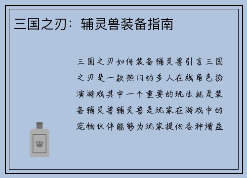 三国之刃：辅灵兽装备指南