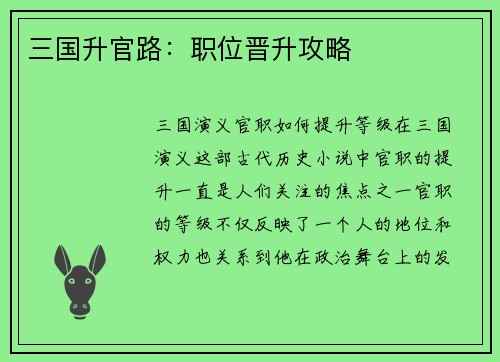 三国升官路：职位晋升攻略