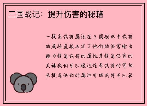 三国战记：提升伤害的秘籍