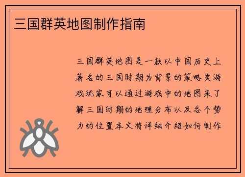 三国群英地图制作指南